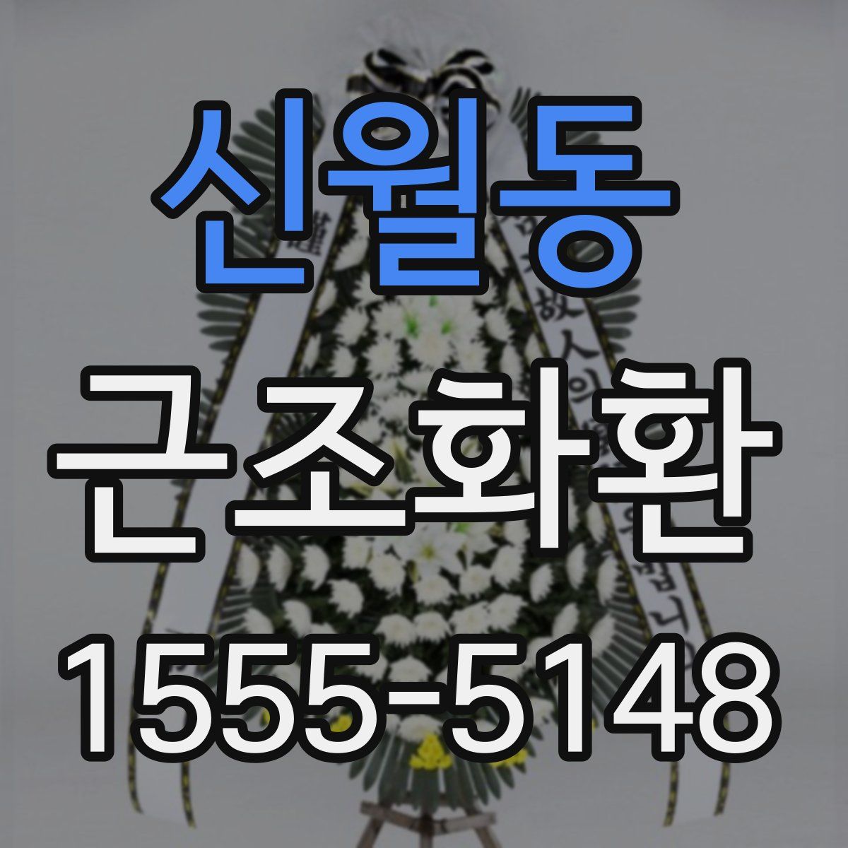 신월동 근조화환