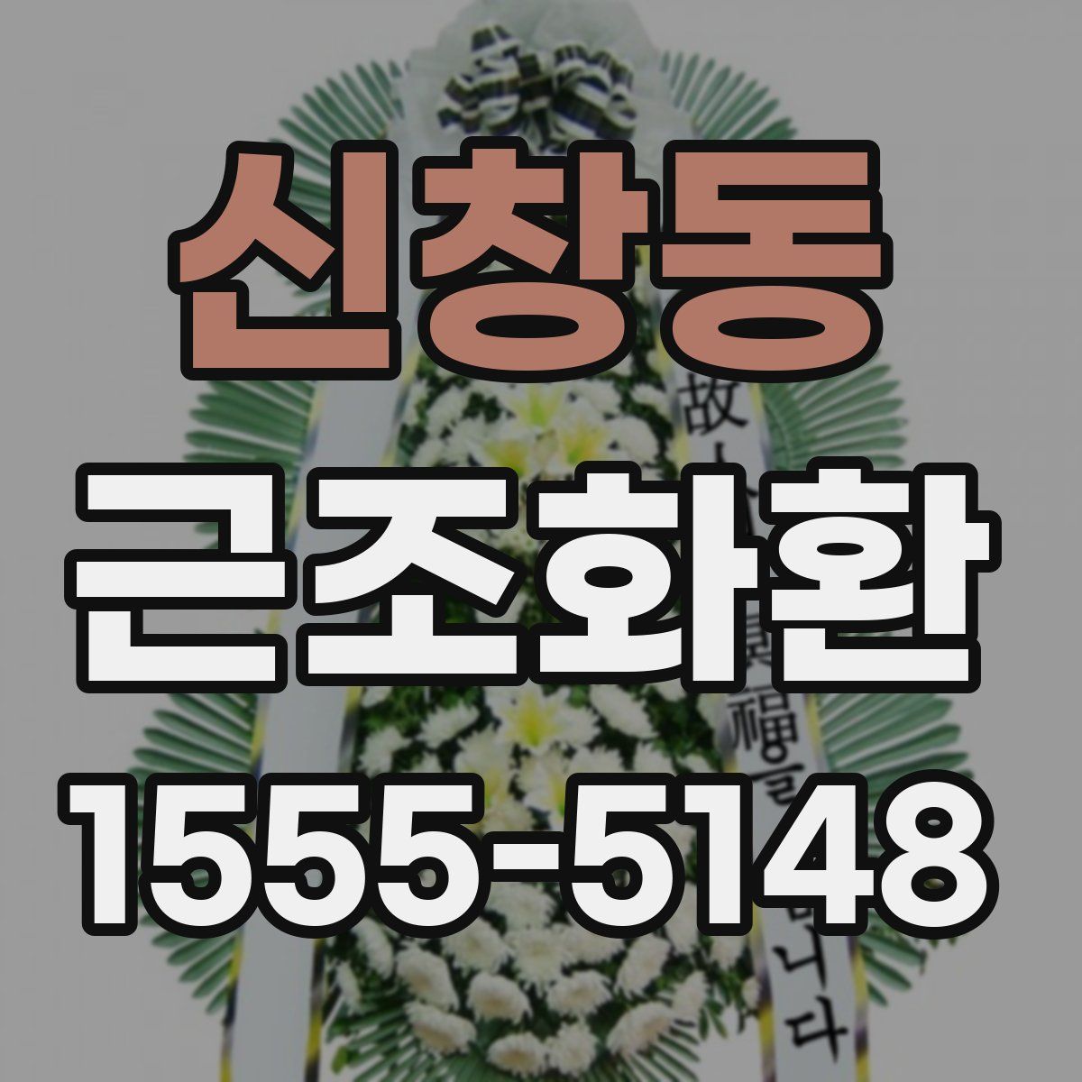 신창동 근조화환