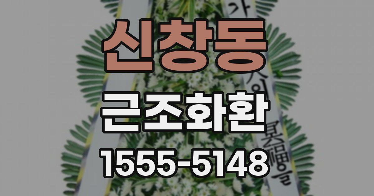 신창동 근조화환