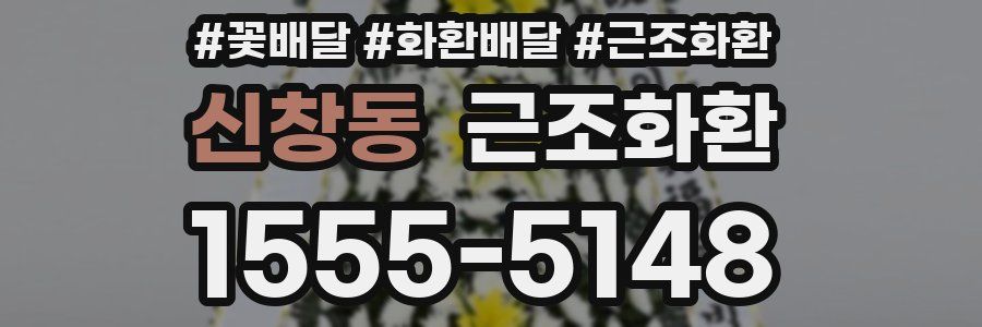 신창동 근조화환