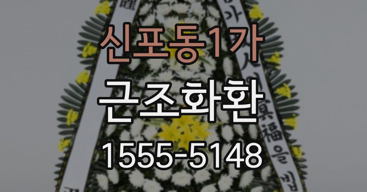 신포동1가 근조화환