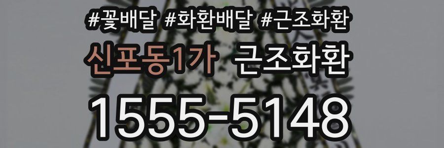신포동1가 근조화환