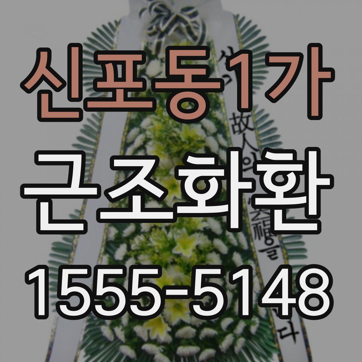 신포동1가 근조화환