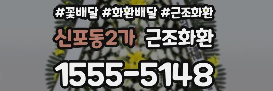 신포동2가 근조화환