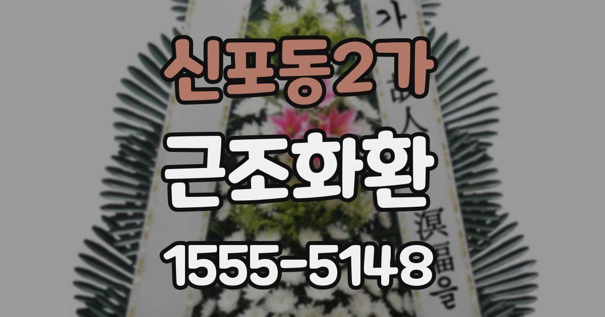 신포동2가 근조화환