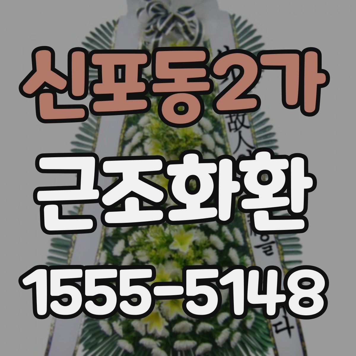 신포동2가 근조화환