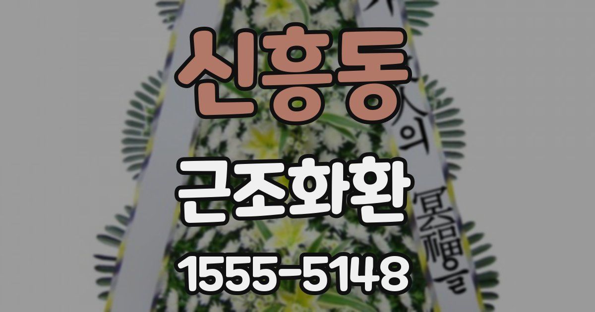 신흥동 근조화환