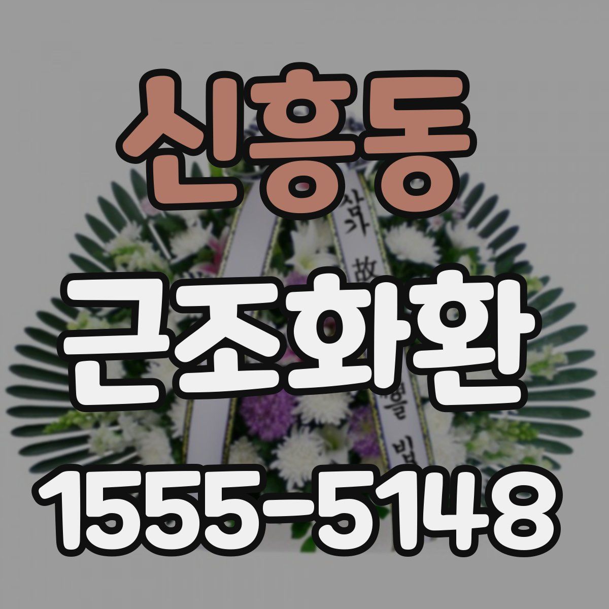 신흥동 근조화환