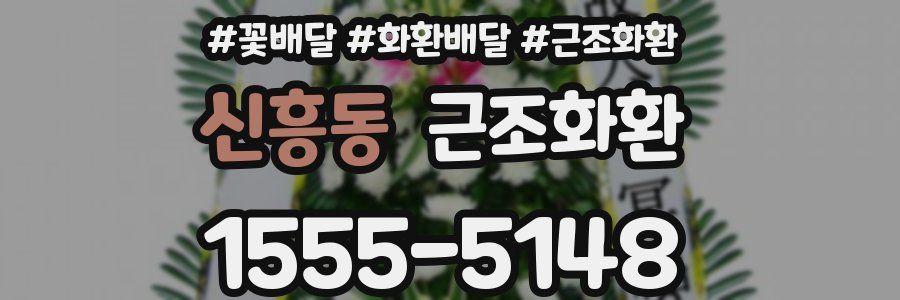 신흥동 근조화환