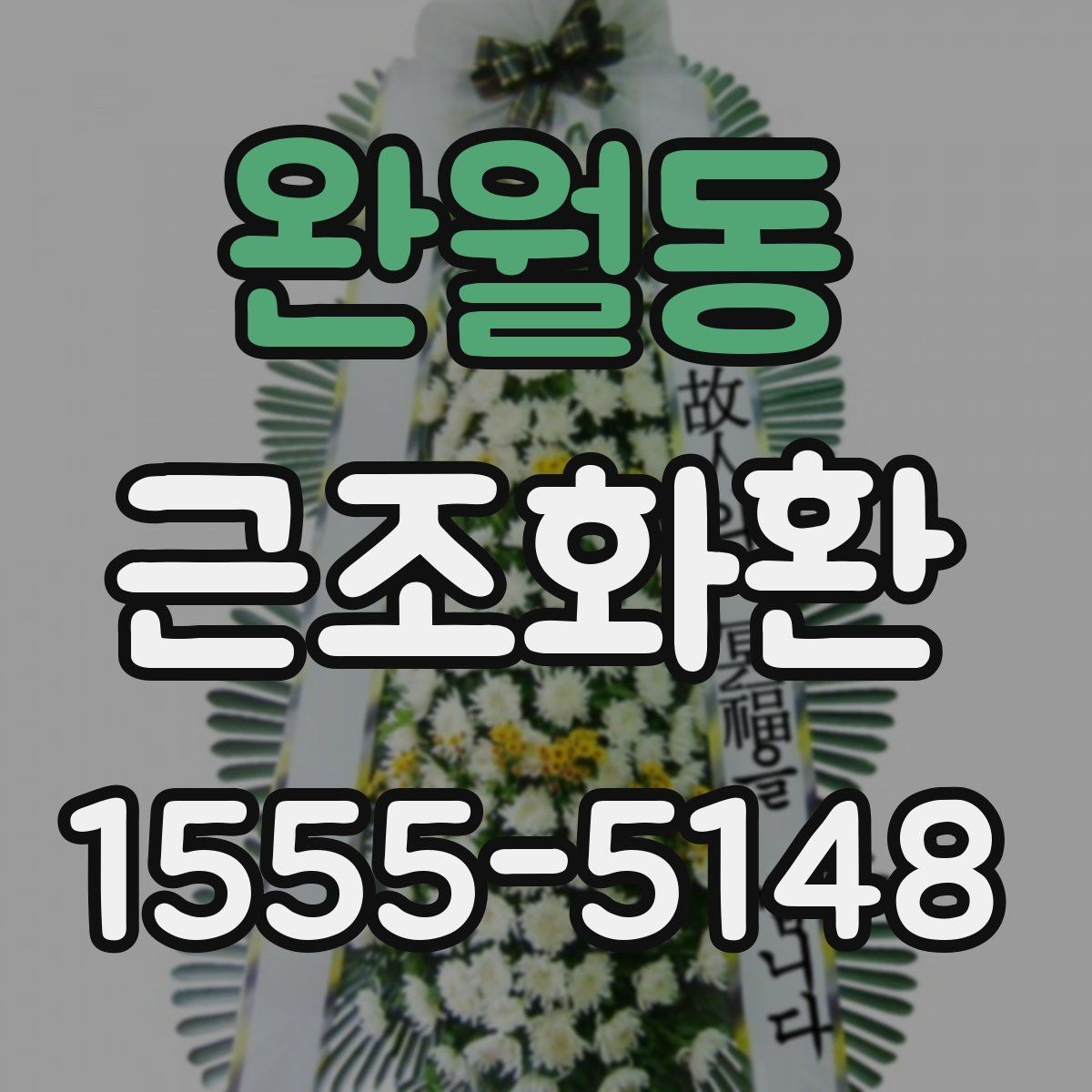 완월동 근조화환 조문 시간대에 맞춘 전달 계획 세우기