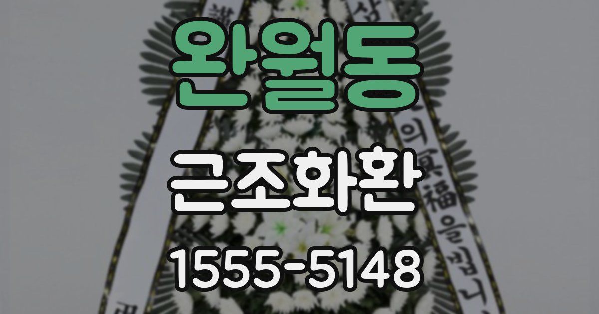 완월동 근조화환