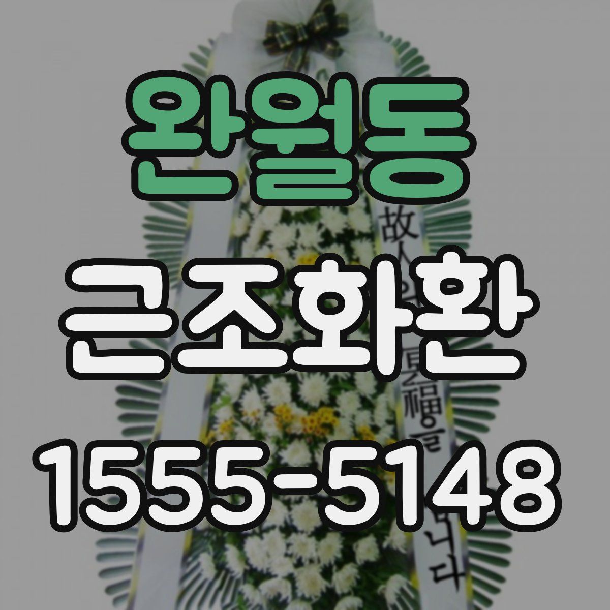 완월동 근조화환