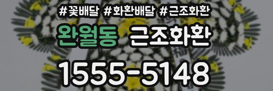 완월동 근조화환