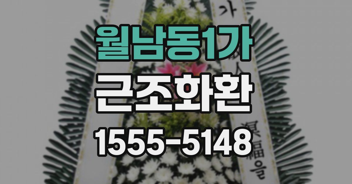 월남동1가 근조화환