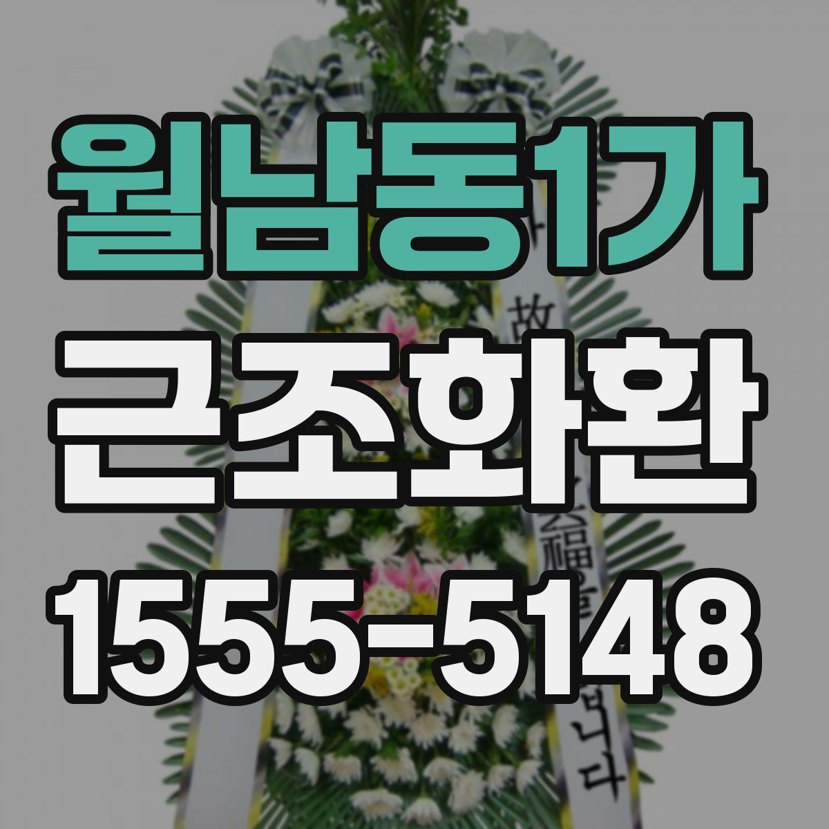 월남동1가 근조화환