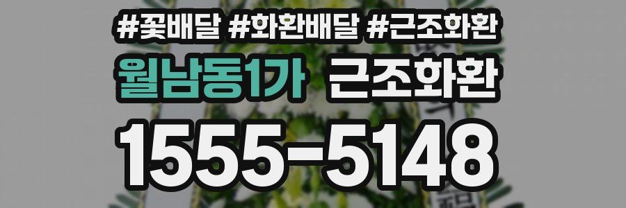 월남동1가 근조화환