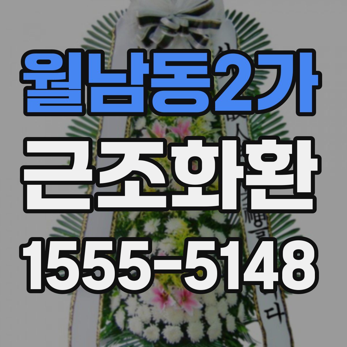 월남동2가 근조화환