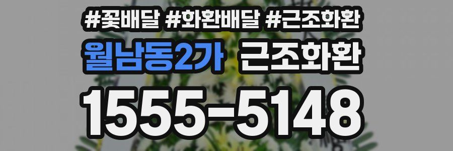 월남동2가 근조화환