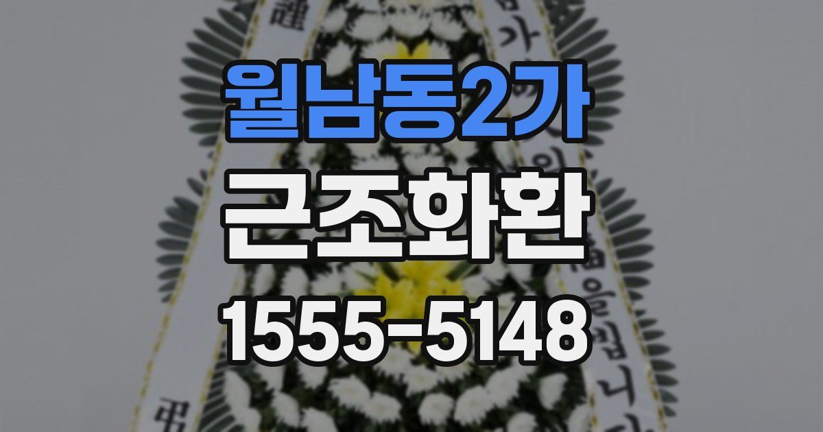 월남동2가 근조화환