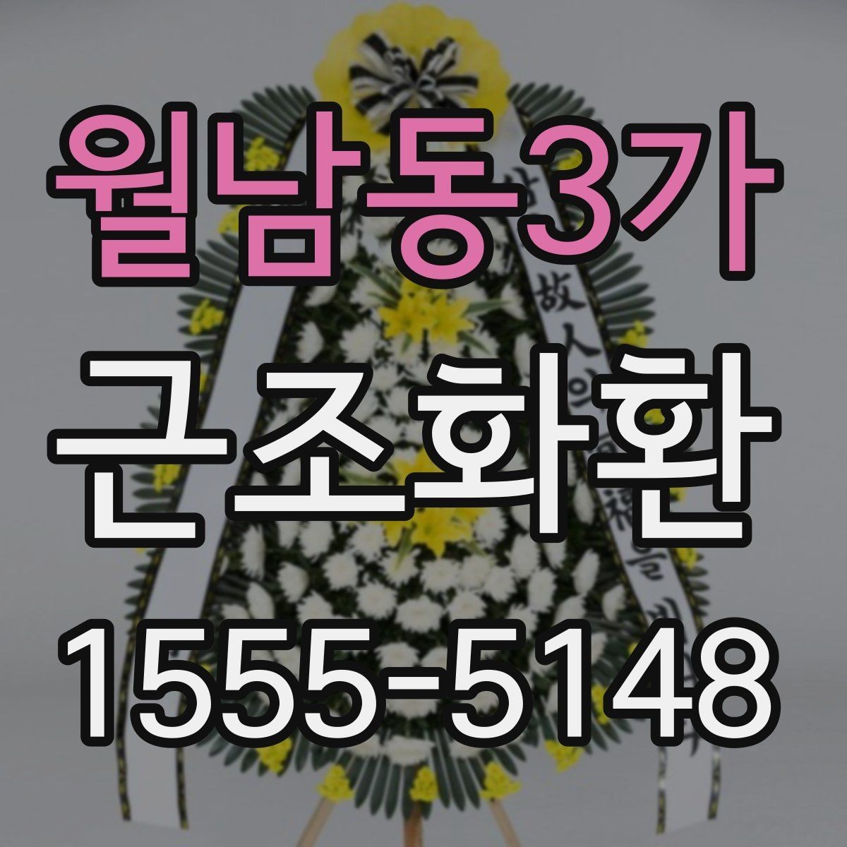 월남동3가 근조화환 비용이 달라지는 요소를 살펴보기