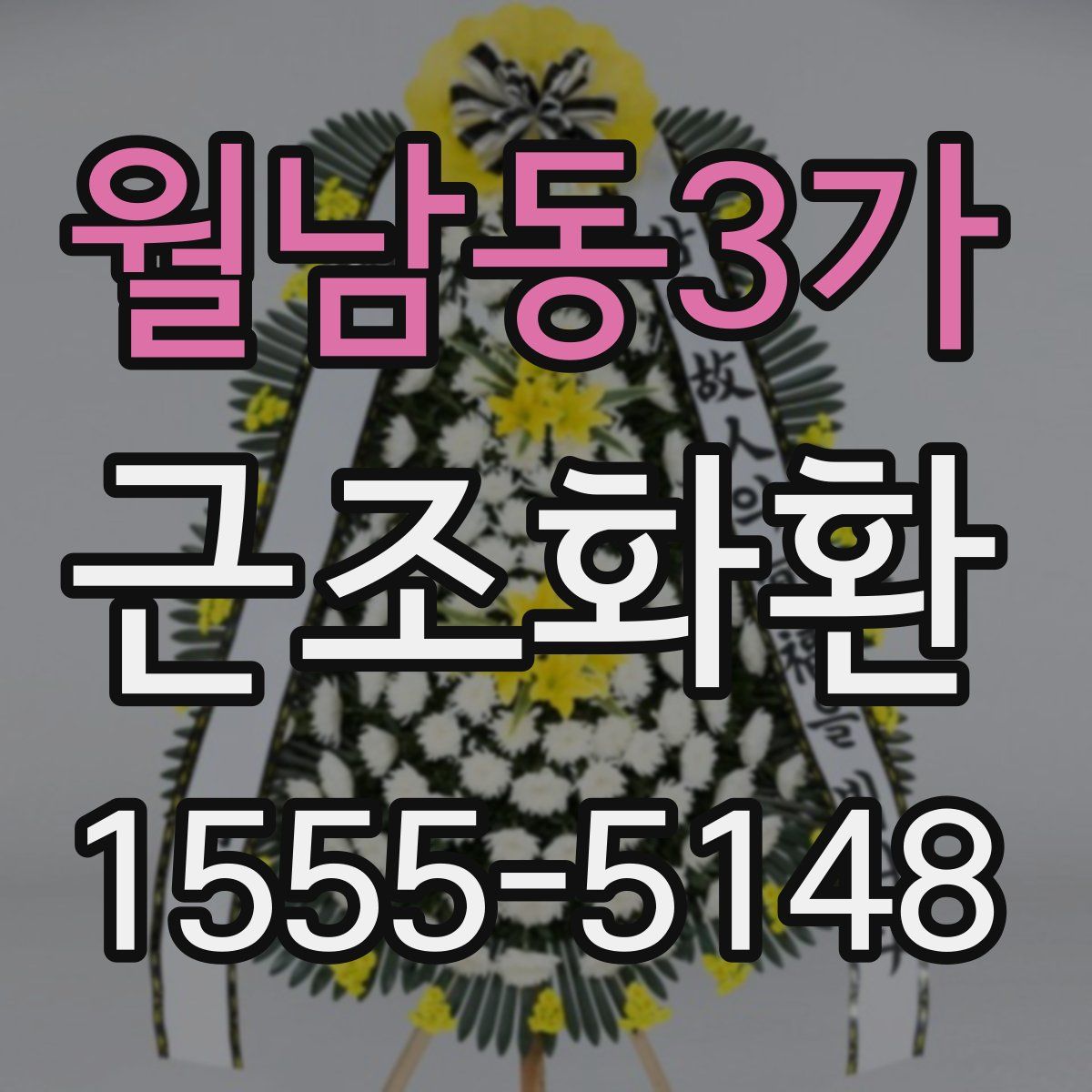 월남동3가 근조화환