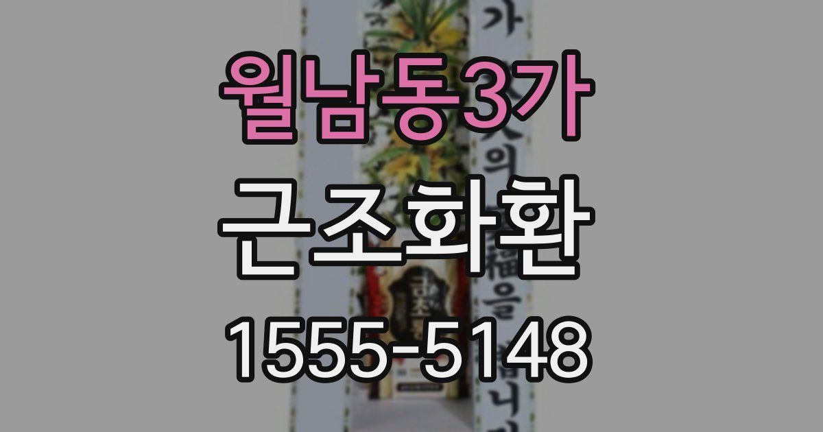 월남동3가 근조화환