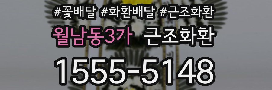 월남동3가 근조화환