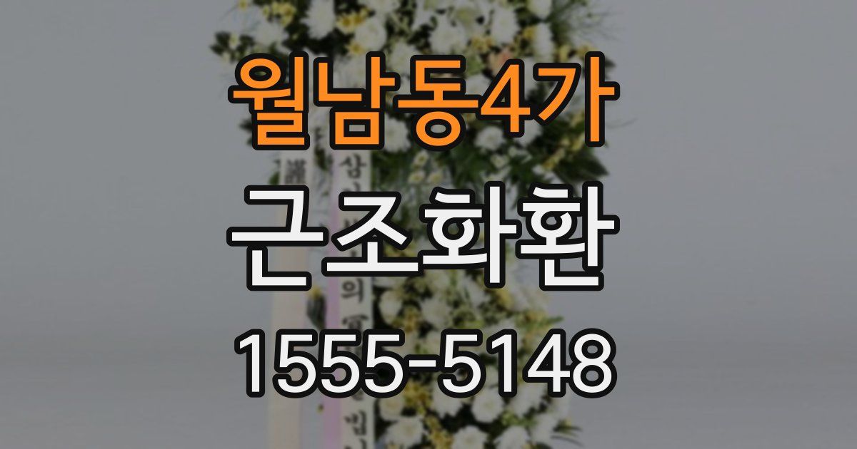 월남동4가 근조화환