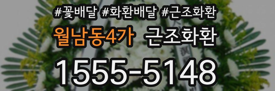 월남동4가 근조화환