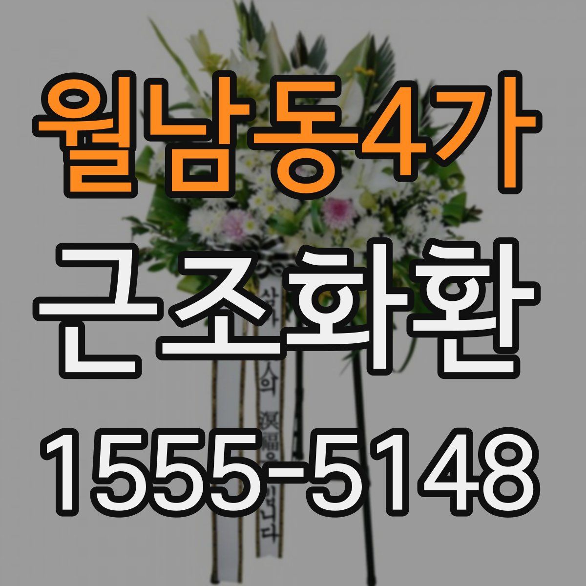 월남동4가 근조화환