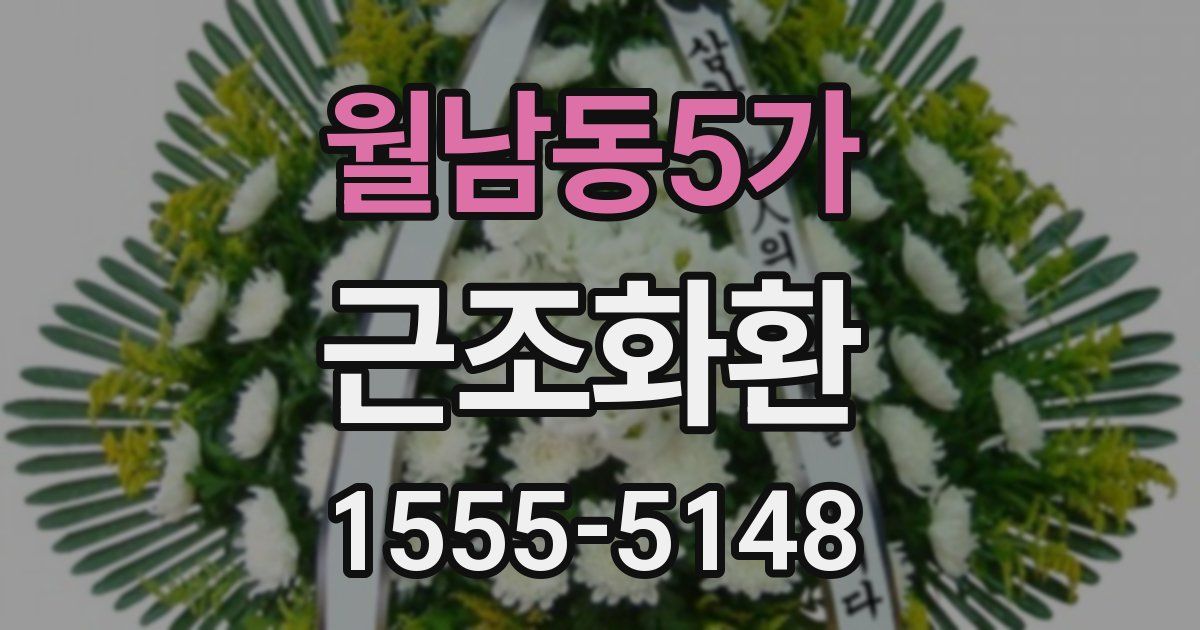 월남동5가 근조화환