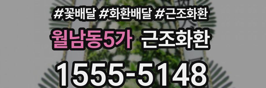 월남동5가 근조화환