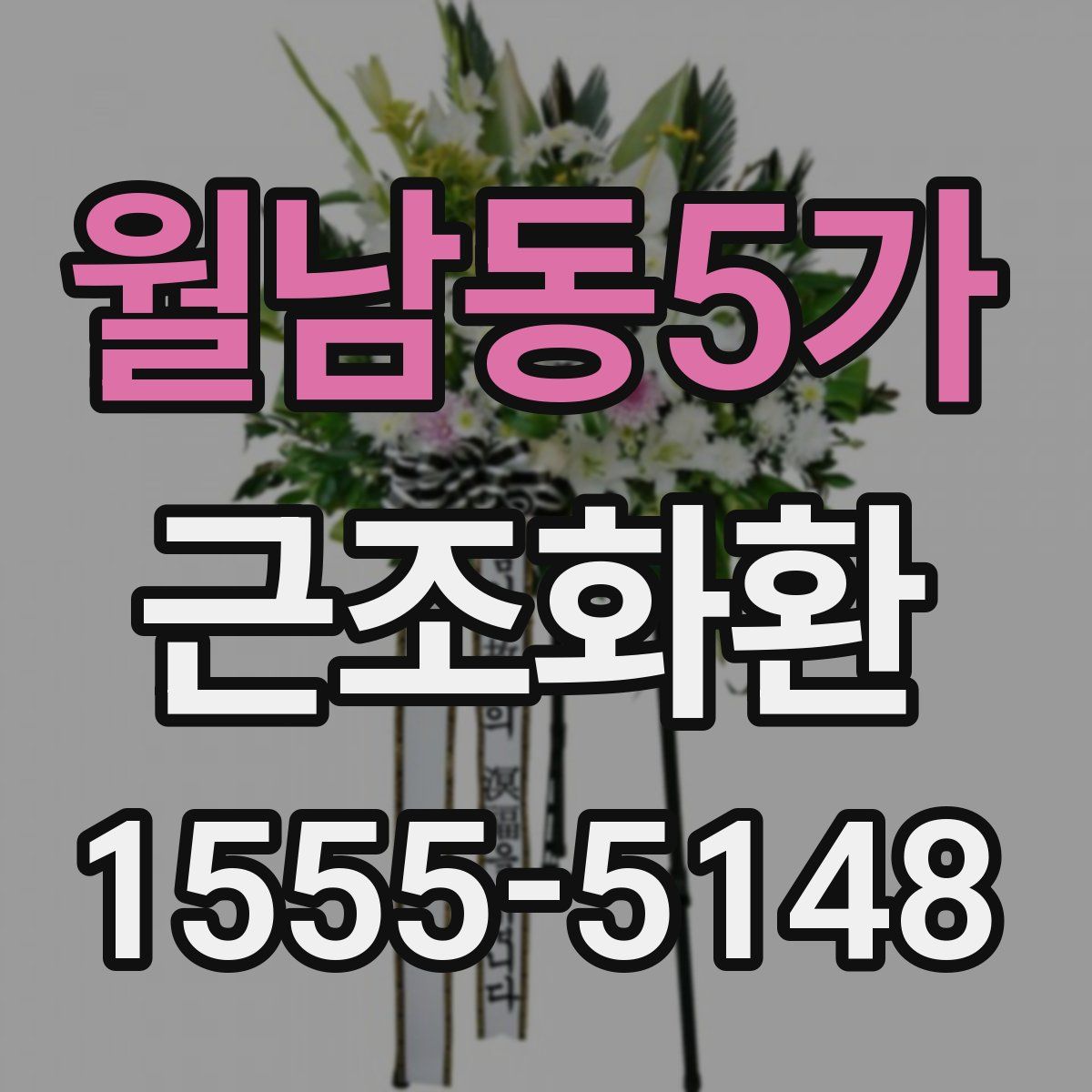 월남동5가 근조화환