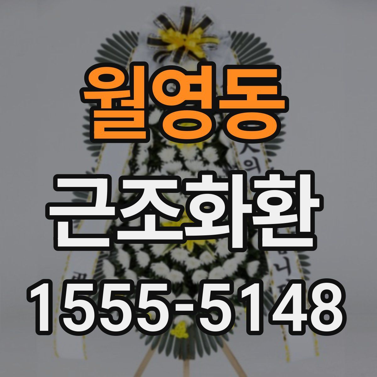 월영동 근조화환