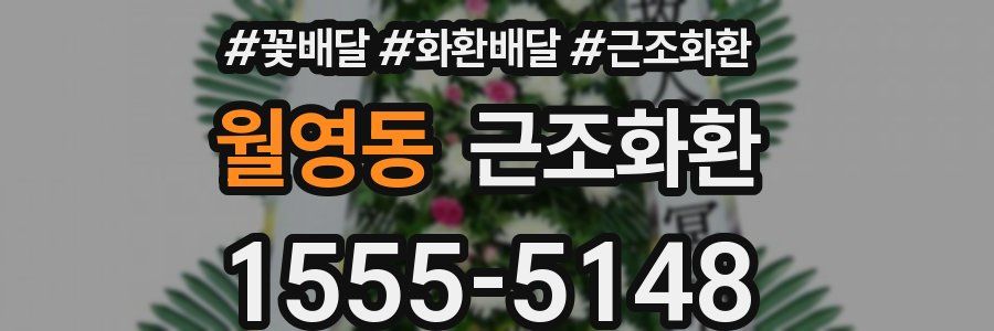 월영동 근조화환