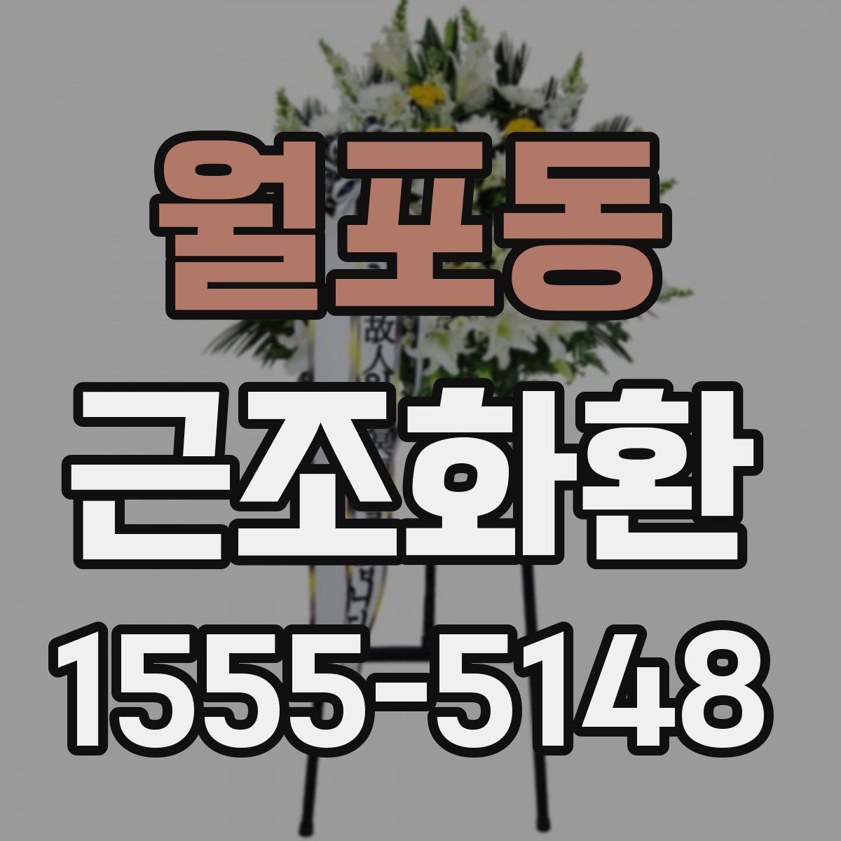 월포동 근조화환