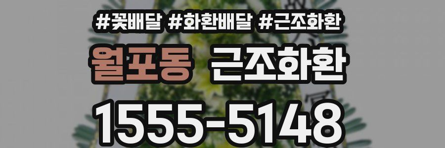 월포동 근조화환