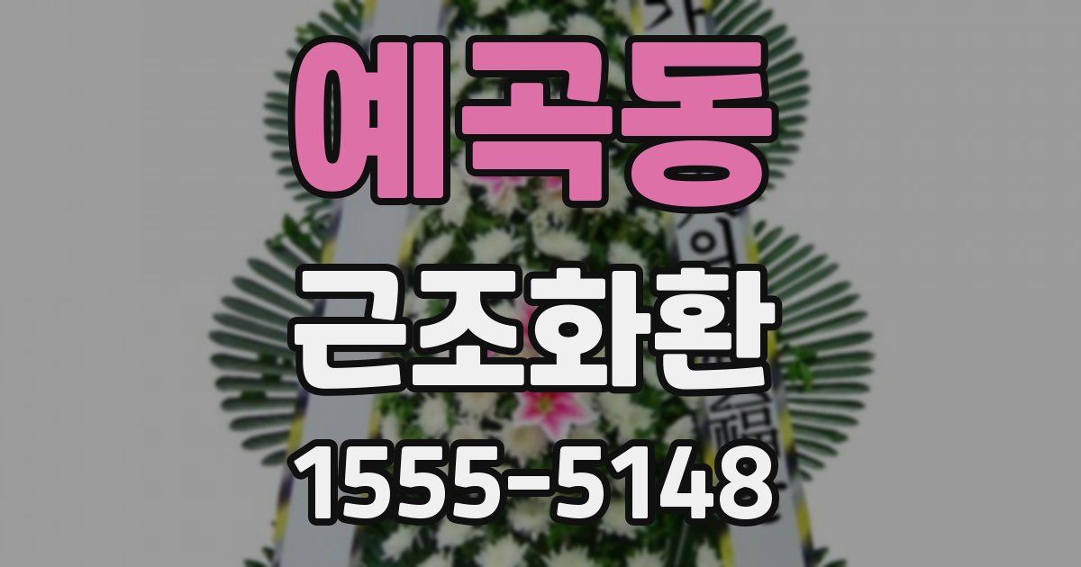 예곡동 근조화환
