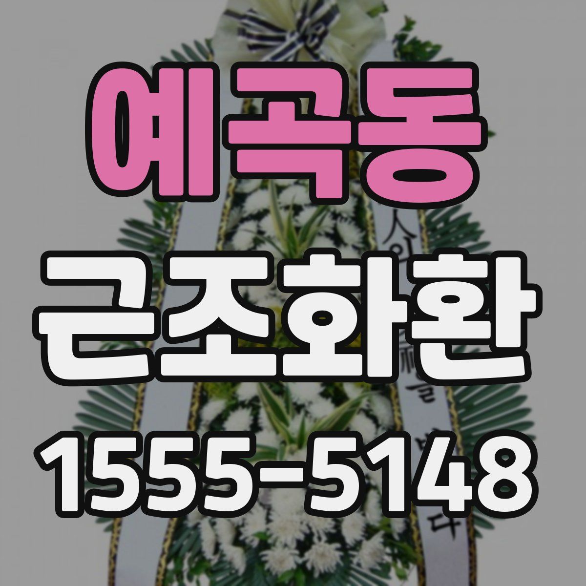 예곡동 근조화환