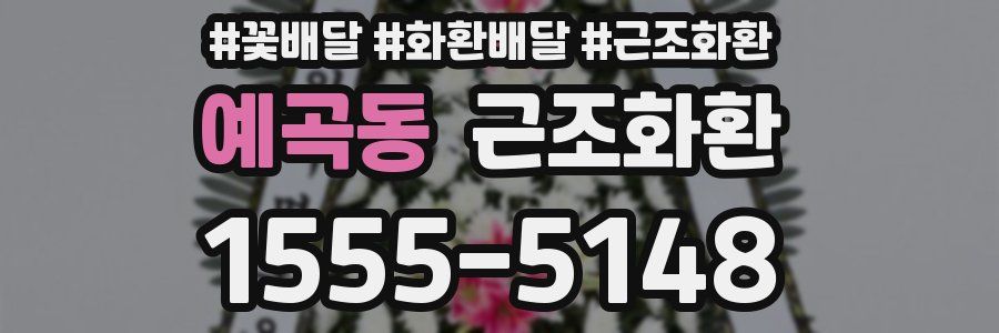 예곡동 근조화환