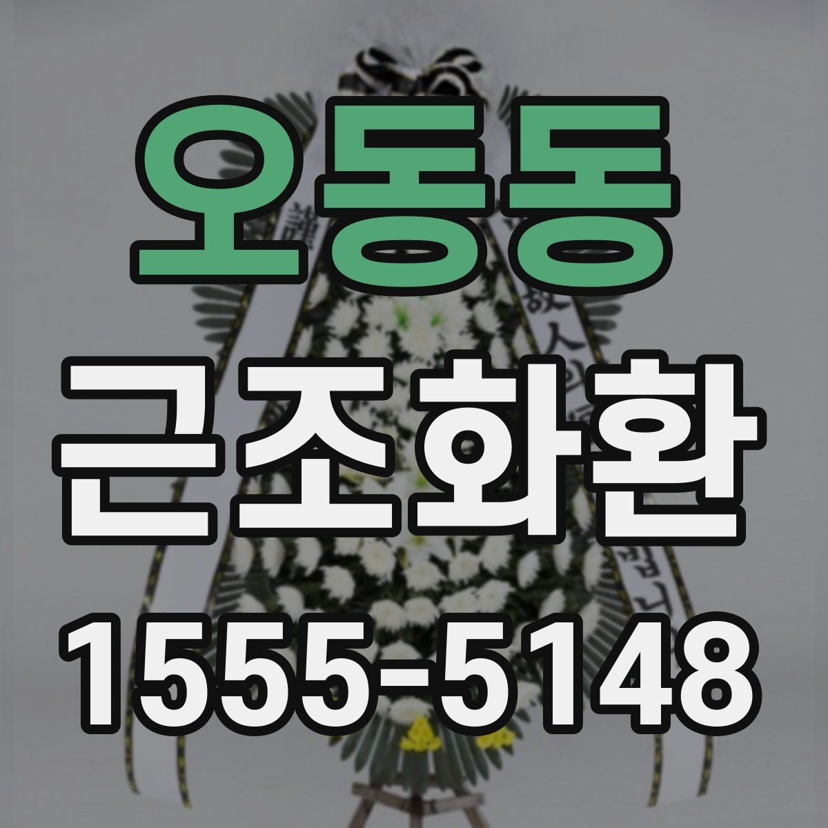 오동동 근조화환