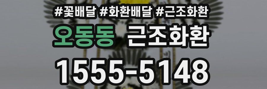 오동동 근조화환