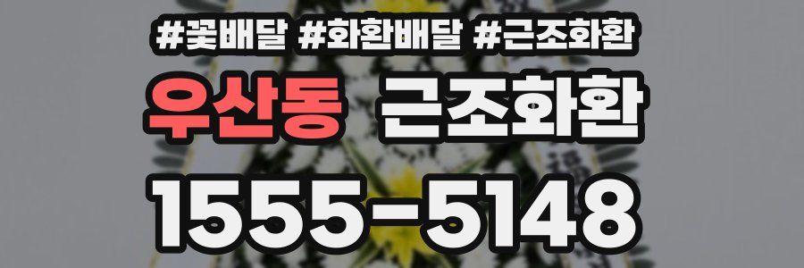 우산동 근조화환