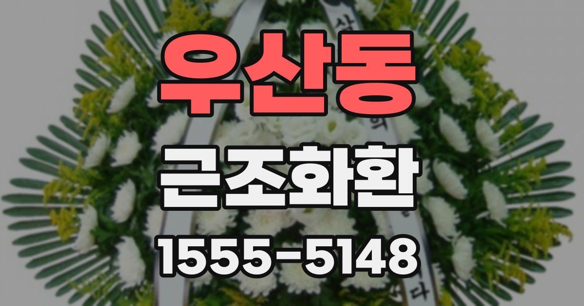 우산동 근조화환