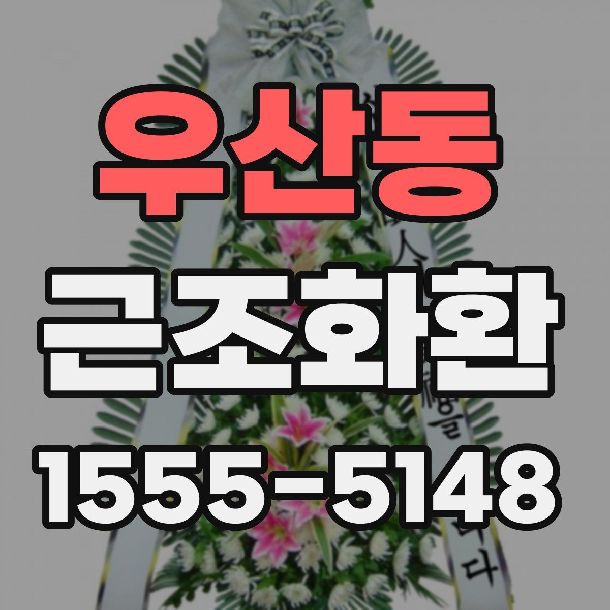 우산동 근조화환
