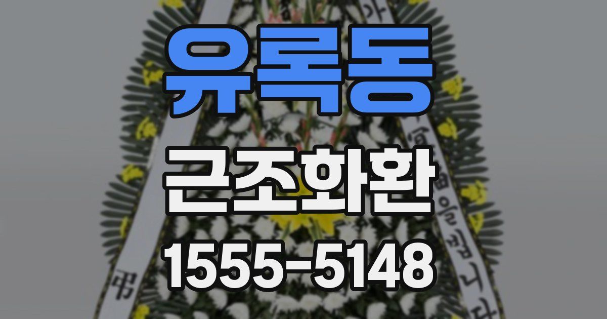 유록동 근조화환
