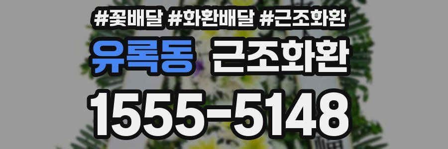 유록동 근조화환