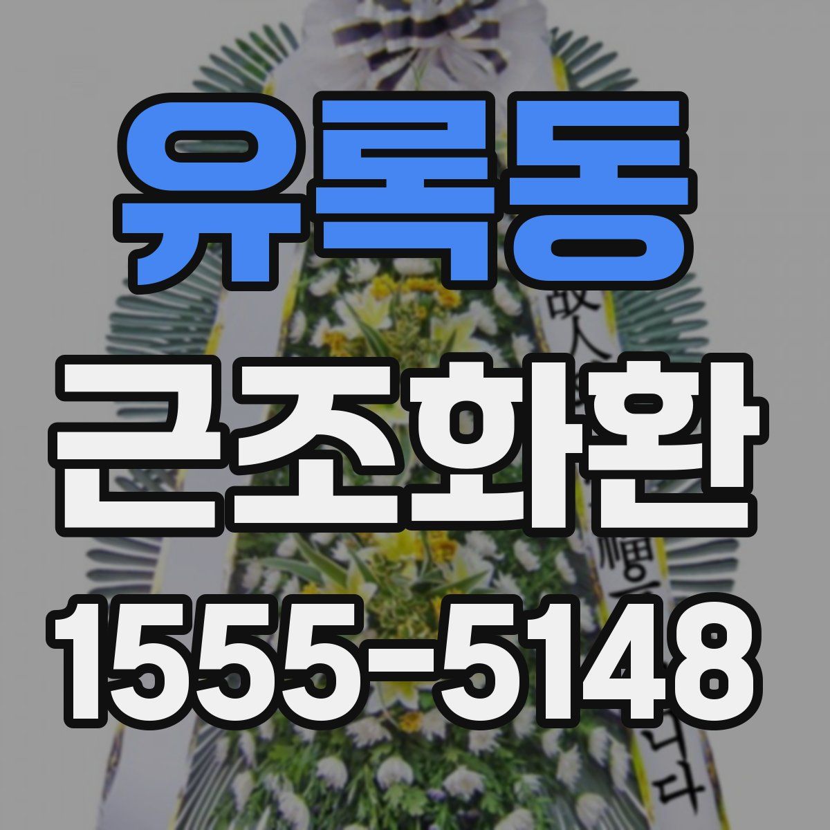 유록동 근조화환