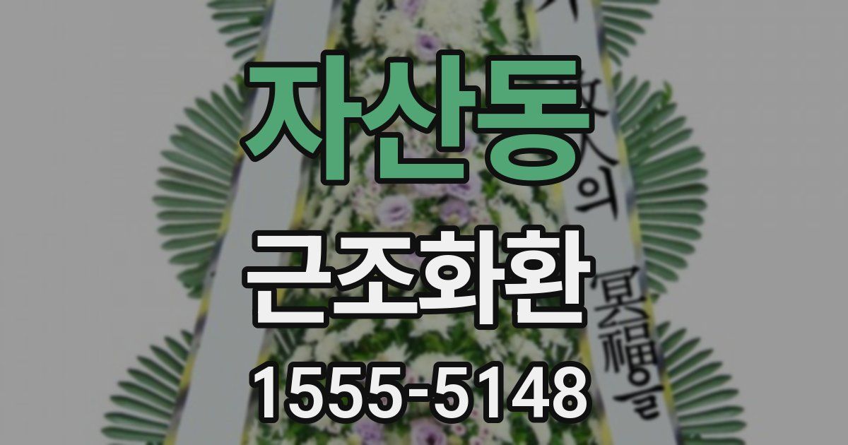 자산동 근조화환