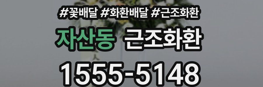 자산동 근조화환